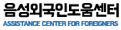 음성외국인도움센터 메인